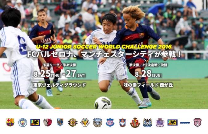 【8/27-28FCBU-12観戦会参加者募集！】FCBのU-12が参加する試合が日本で行われることをご存知ですか??