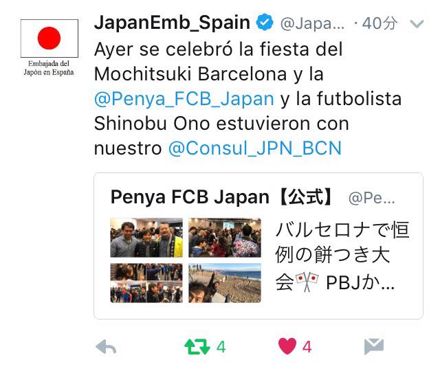 15日、バルセロナで行われました餅つき大会に、PenyaFCB Japanから山田副会長と大野忍選手が公式訪問。これに対して本日、在バルセロナ日本国総領事館と在スペイン日本国大使館が、公式にTwitterで投稿してくださいました。