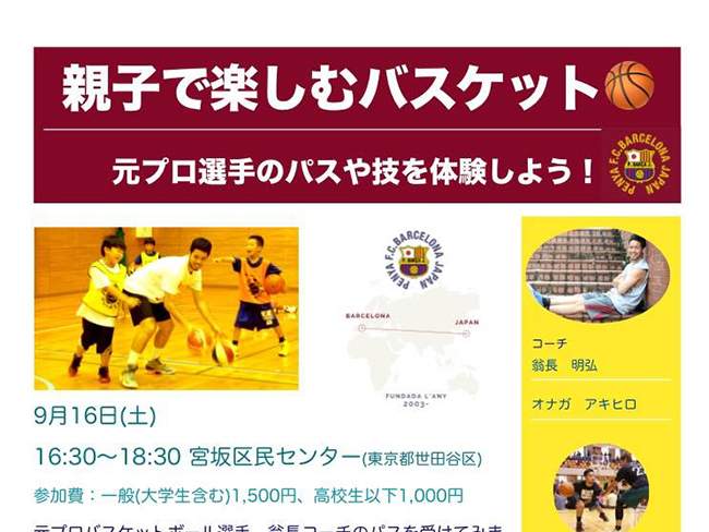 【元プロバスケ選手のバスケットボールクリニック参加者募集！】<br> 9月16日（土）、宮坂区民センター（世田谷区）にて、ペーニャメンバーであり元プロバスケットボール選手による、#バスケットボールクリニックを開催します！