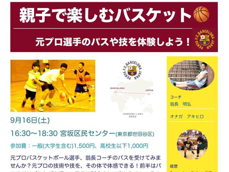 【子を持つ親御様へ】<br> 9/16土の夕方、都内元プロバスケ選手によるペーニャイベントを開催します。<br> テーマは”親子バスケット”<br> 親子の繋がりを大切に、経験者・未経験者問わずスポーツ（バスケットボール）の魅力を体験してほしいと思っています！