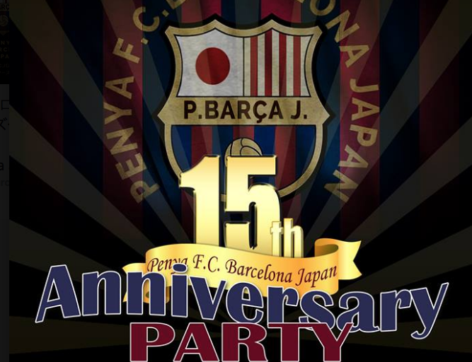 PBJ設立15周年記念式典及びパーティのご案内<br> 2018年3月13日にPenyaF.C. Barcelona  Japanは設立15周年を迎えます！それにあたり、以下の通り記念式典及びパーティを開催します。