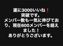 遂に3000いいね！突破です。メンバー数も一気に伸びており、現在600メンバーを超えました！ありがとうございます。